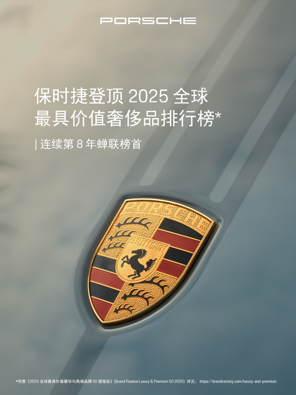 保时捷领跑全球豪华品牌，连续八年品牌价值第一
