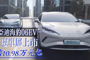 比亚迪海豹06EV重庆车展上市 售10.98万元起