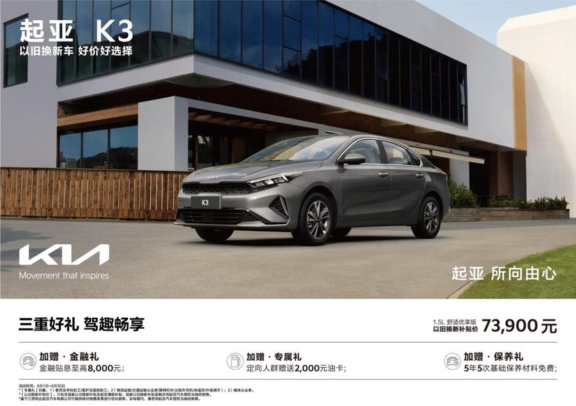 以旧换新补贴价低至5.68万元，悦达起亚6月购车享多重购车补贴