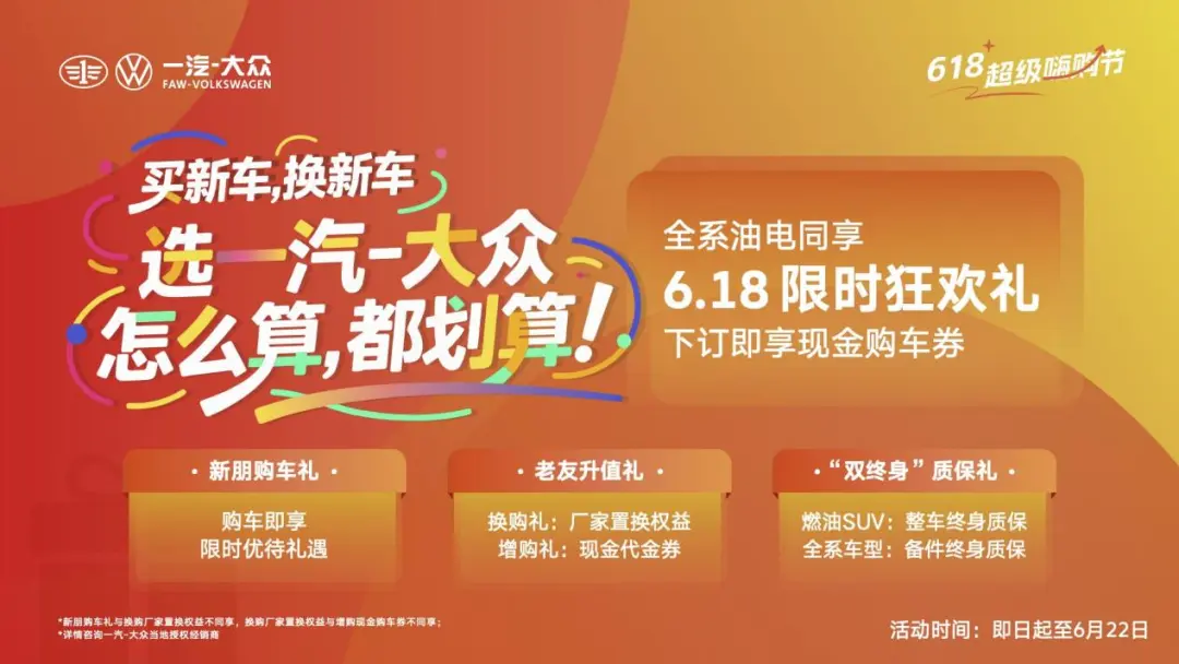 福利价+置换补贴+双终身质保，一汽-大众限时优惠放大招了！
