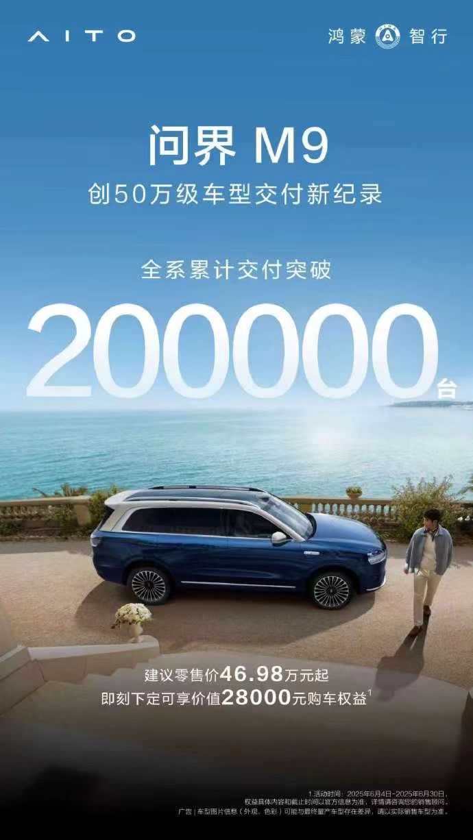 问界M9交付破20万辆，国产豪车稳了！