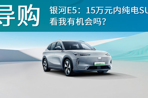 吉利银河E5：15万元内纯电SUV，看我有机会吗？