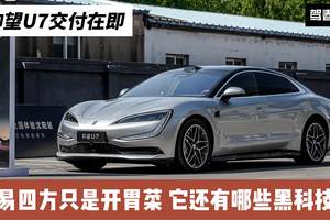 仰望U7交付在即 易四方只是开胃菜 它还有哪些黑科技？