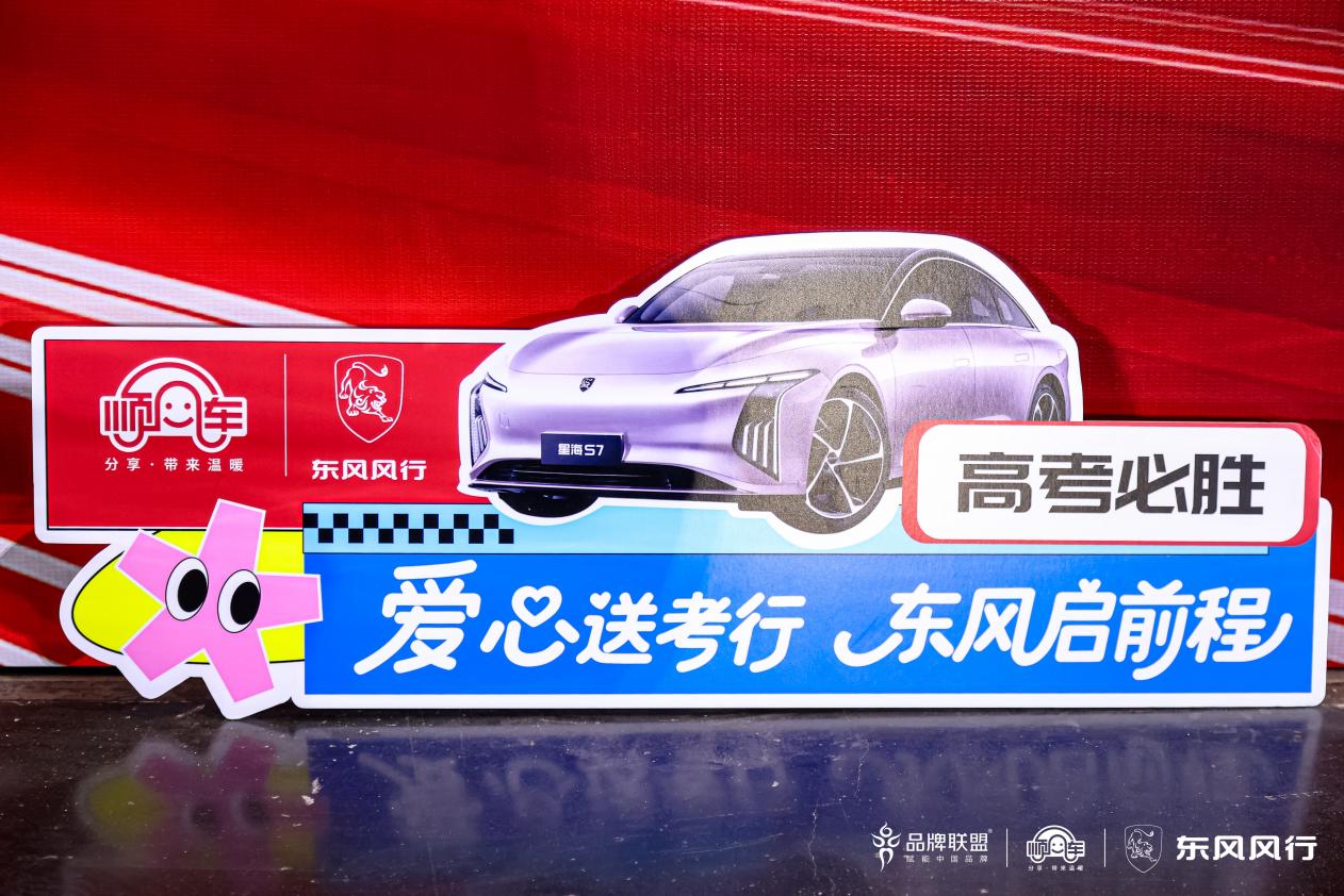 东风柳汽联袂公益顺风车，全国爱心送考护航学子梦