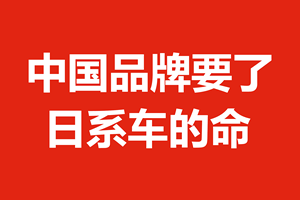 中国品牌要了日系车的命