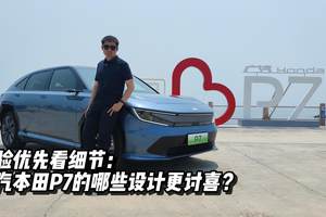 体验优先看细节：广汽本田P7的哪些设计更讨喜？