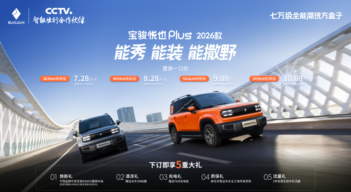 大空间方盒子闯入七万级，宝骏悦也Plus 2026款上市