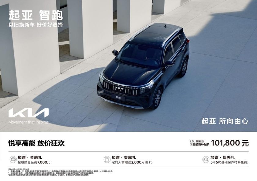 以旧换新补贴价低至5.68万元，悦达起亚6月购车享多重购车补贴