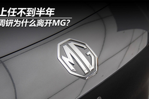 上任不到半年，周钘为什么离开MG？