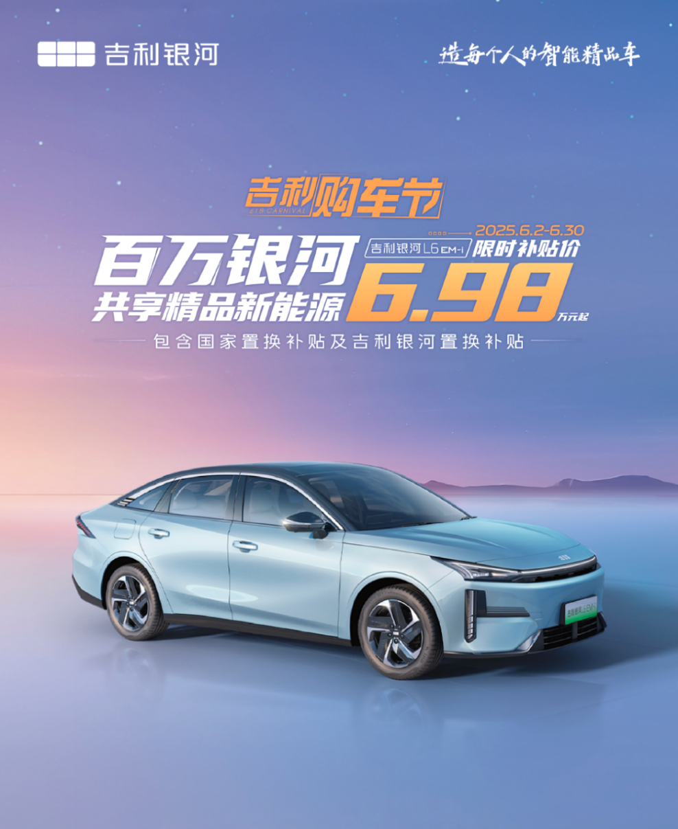 六重好礼 + 三电终身质保！6.98 万银河 L6 EM-i 养车无压力