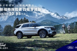 全新福特探险者家族扩列，四驱穿越版正式上市，售价30.98万元