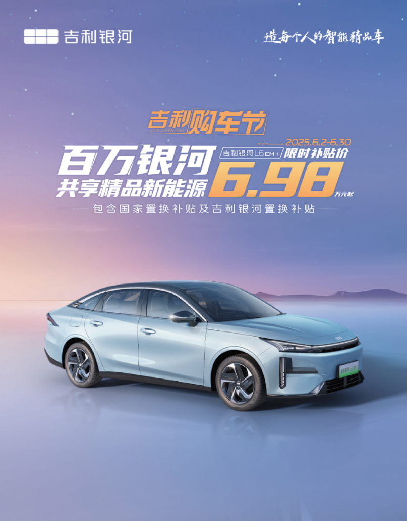 6.98 万卷进 B 级空间！银河 L6 EM-i 用超配逻辑拿捏务实派购车心理