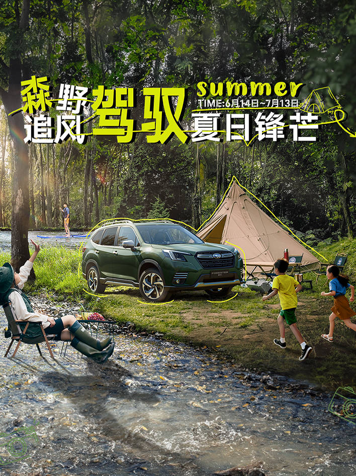 森野追风，驾驭夏日锋芒 斯巴鲁“清凉”好礼大放送