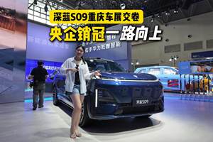 定单均价破30万，深蓝S09正在分食高端大六座SUV市场