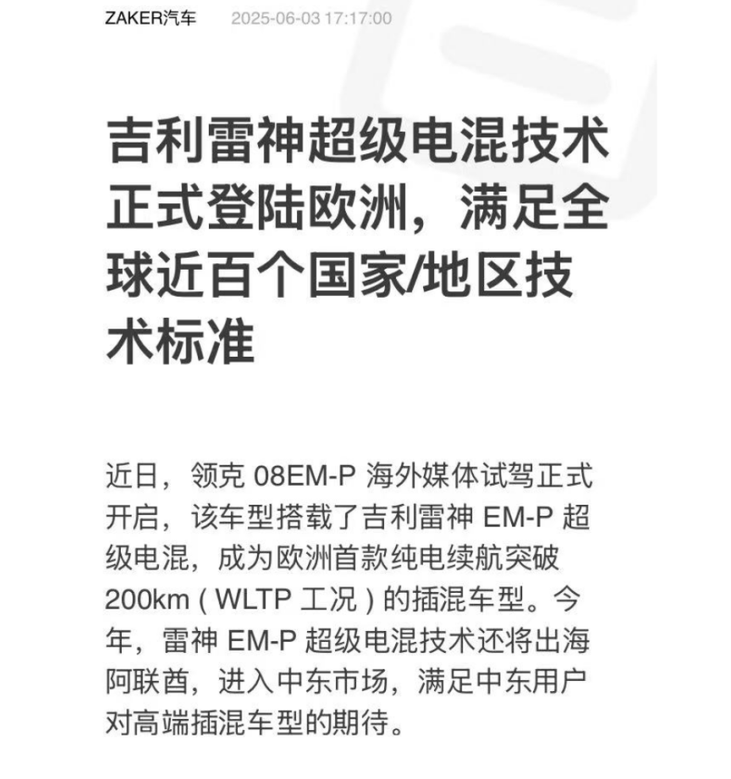 雷神混动技术国外长脸了！才发现6.98万元的银河L6 EM-i 早就标配了