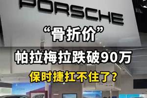 保时捷扛不住了？全国多地现车狂降 35%