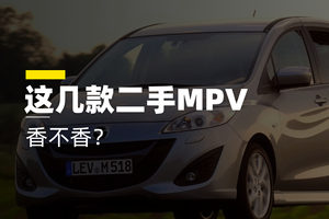 预算8万以内，这几款二手MPV值得看，但别盲买！