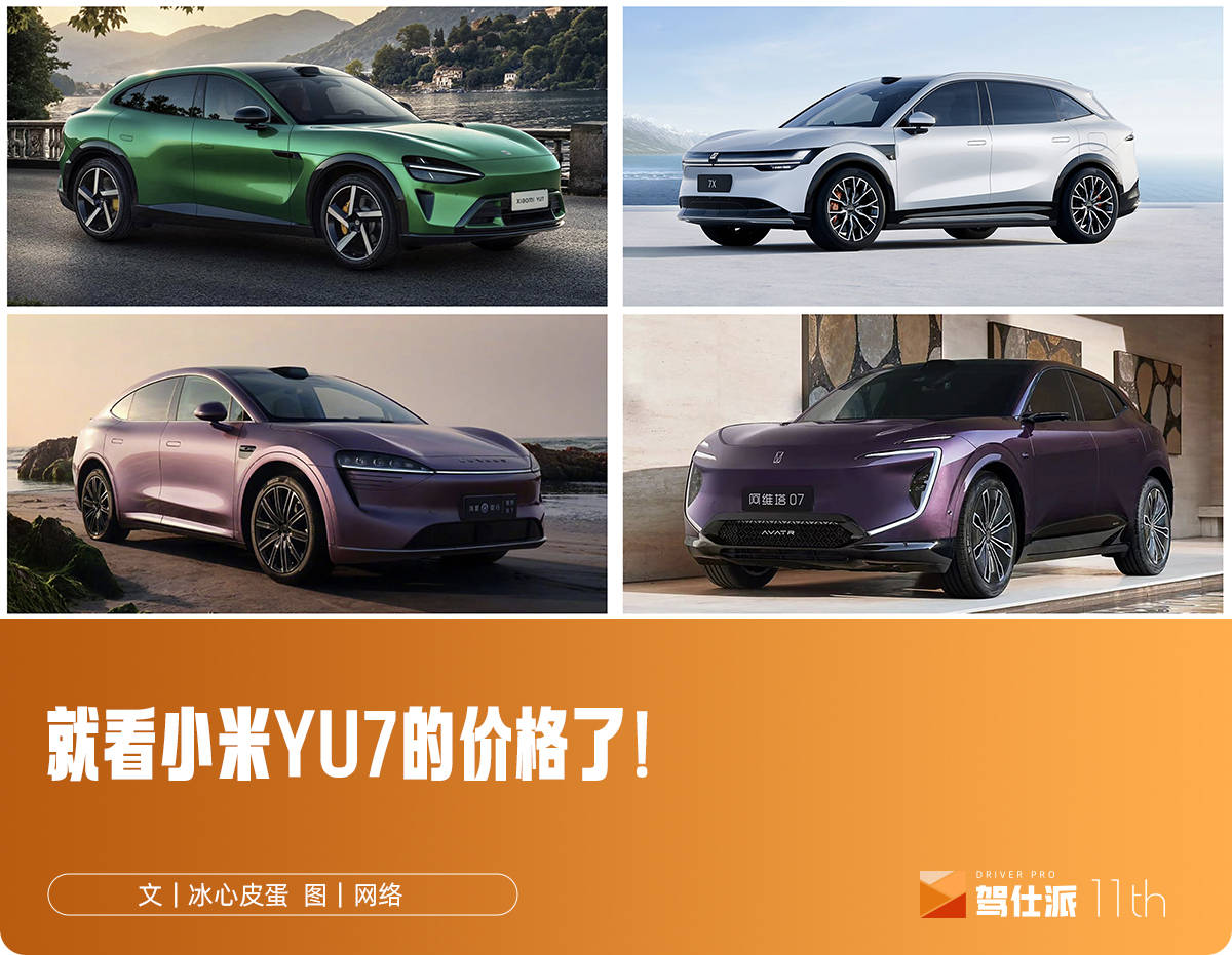 高端纯电SUV市场，准备好承受小米YU7的冲击了么？
