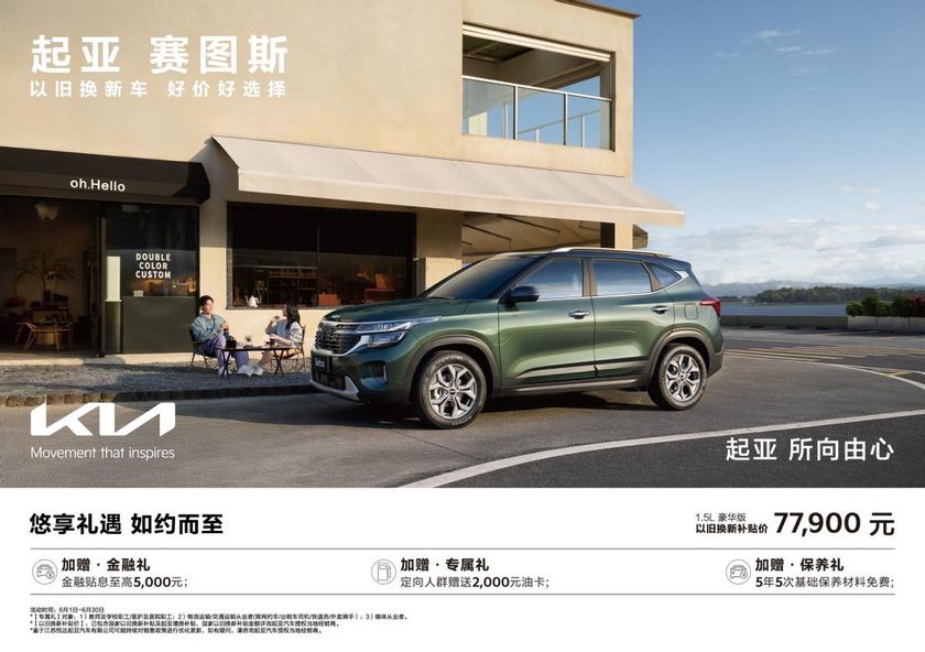 以旧换新补贴价低至5.68万元，悦达起亚6月购车享多重购车补贴