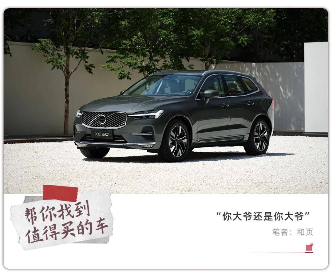 沃尔沃全新XC60：安全、智能、电动化全都要