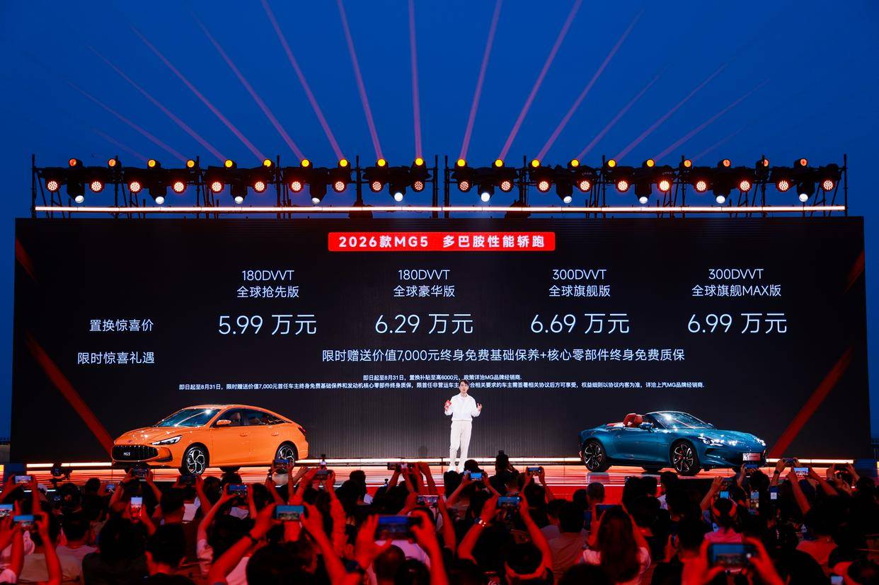 2026款MG5、Cyberster焕新上市 MG全面All in新能源