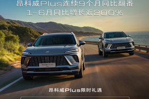 14097辆！昂科威家族6月成绩单公布，昂科威Plus大单品策略成增长引擎