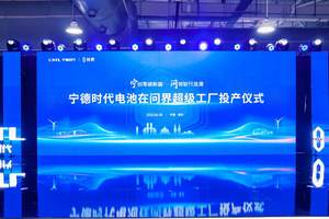 强强联合！共启新能源里程碑，宁德时代电池在问界超级工厂正式投产