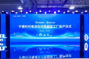携手问界汽车建“厂中厂” 宁德时代电池在问界超级工厂投产