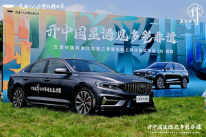 “开中国星 遇见多彩非遗·文旅中国探索计划第三季暨车轮上的中国试驾会IN成都”