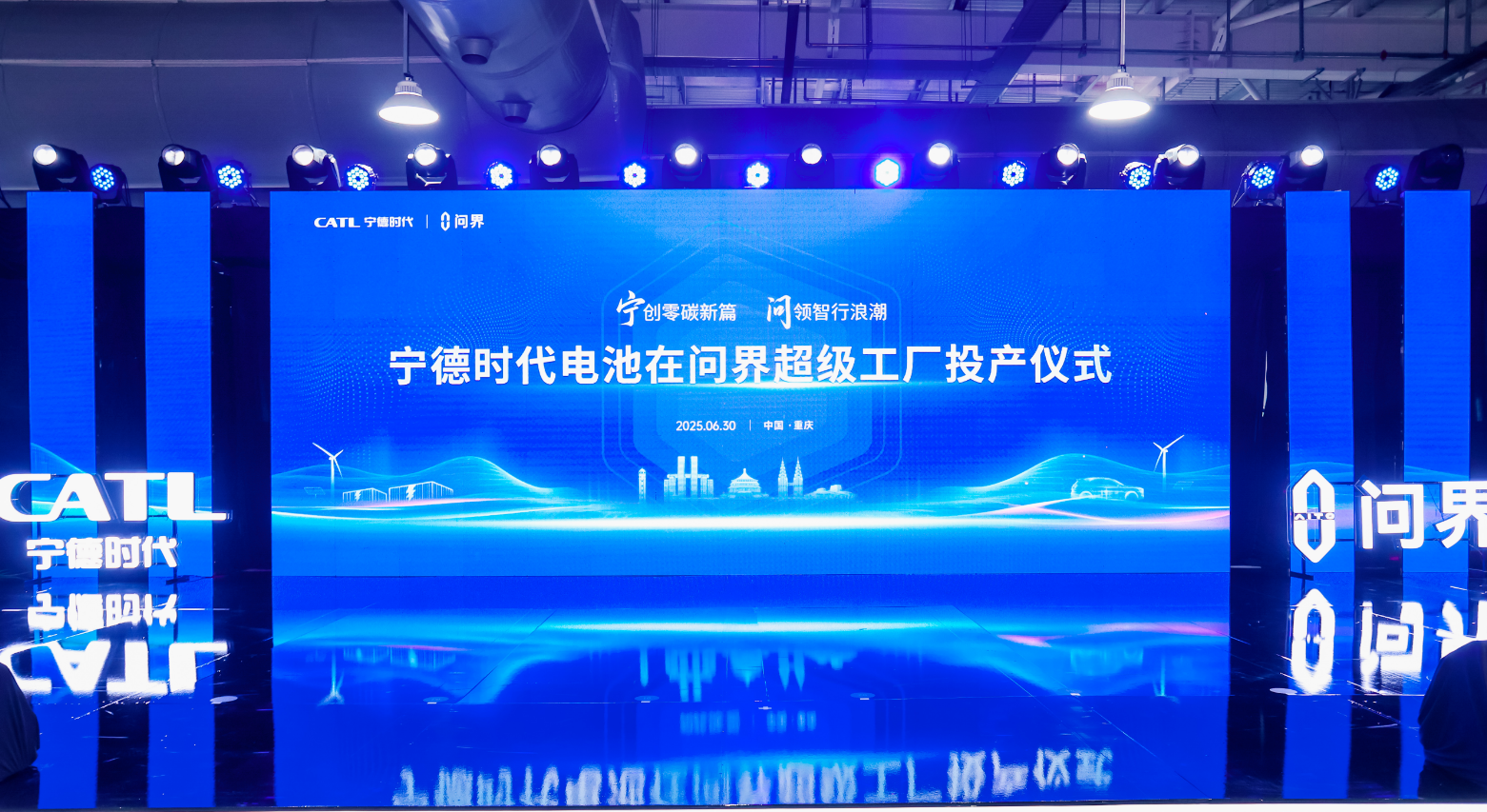 携手问界汽车共建“厂中厂” 宁德时代电池在问界超级工厂正式投产