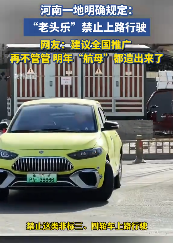 三门峡明确禁止“老头乐”上路，能否加速全面推广？