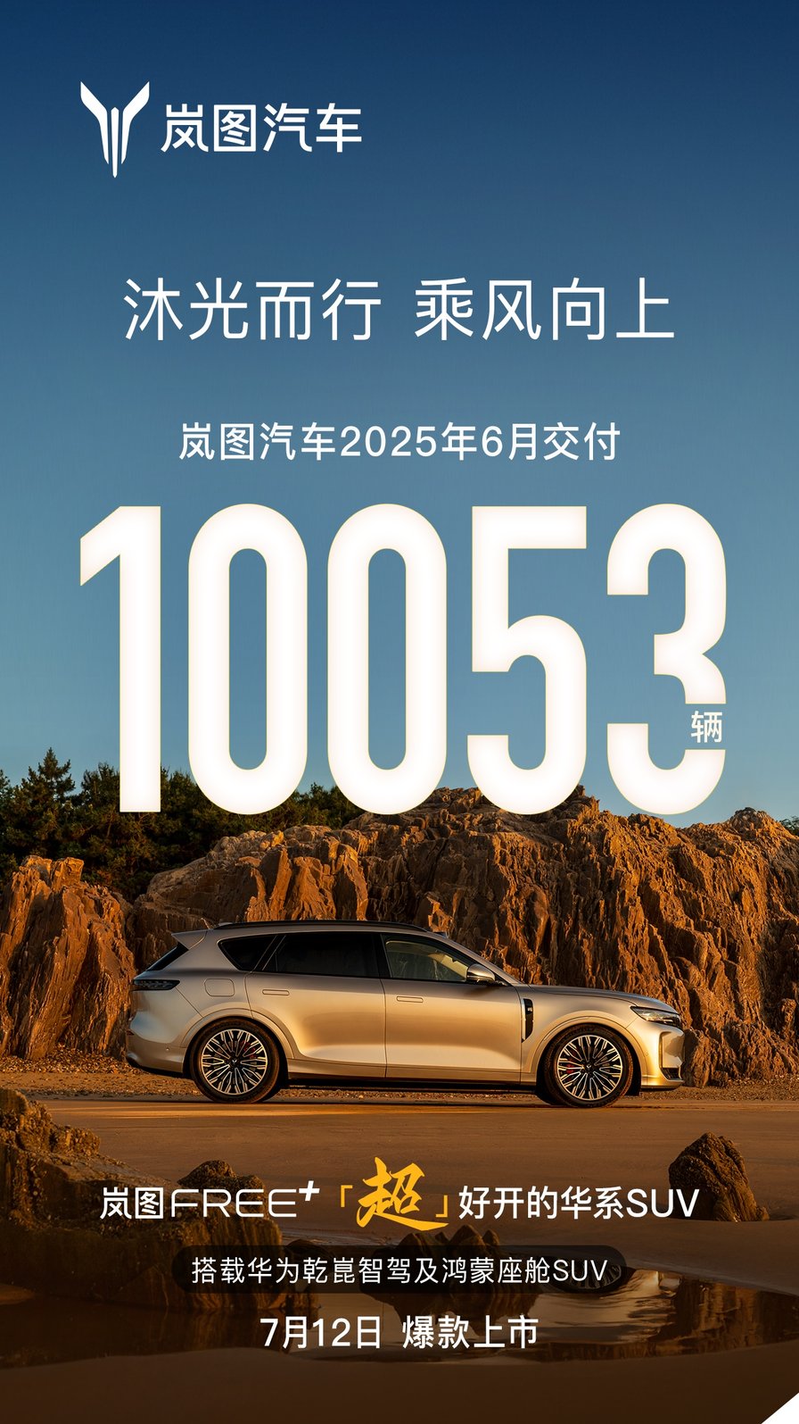 同比增长83%！岚图汽车6月交付10053辆 岚图FREE+7月12日上市