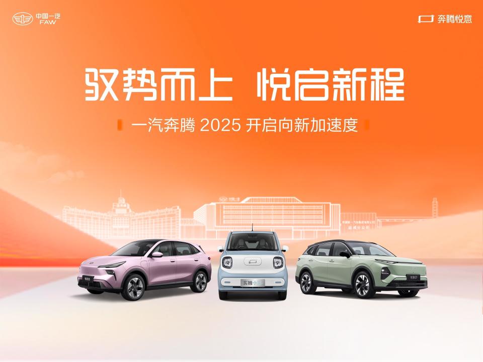 中国一汽2025年上半年销量成绩亮眼，整车销量超157万辆
