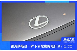 雷克萨斯这一铲下去挖出的是什么？