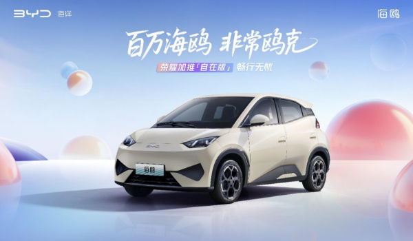 全球热销超100万！比亚迪海鸥树立全球代步车价值标杆