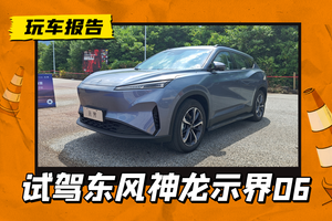 试驾神龙示界06：法系合资纯电，法系操控还有没有？