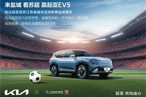 “苏超”迎来世界杯顶级赞助商！悦达起亚冠名赞助2025江苏省城市足球联赛盐城赛区