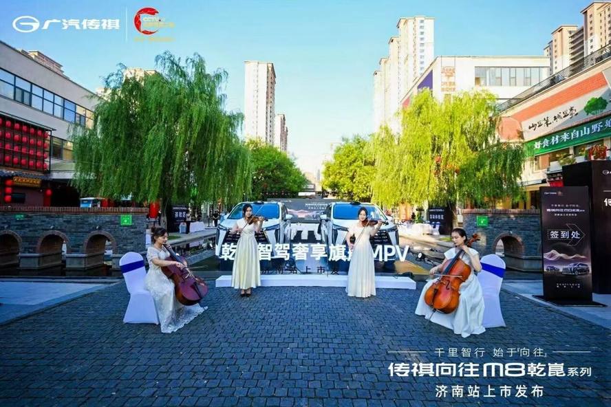 广汽传祺全新旗舰MPV车型——传祺向往M8乾崑系列上市会济南站