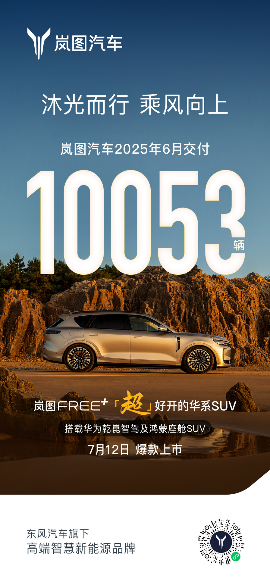 岚图汽车6月交付10053辆 岚图梦想家荣膺三冠王 岚图FREE+7月12日上市