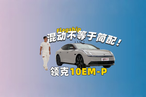 如果说新能源的混动轿车有天花板，那领克 10 EM-P来了！