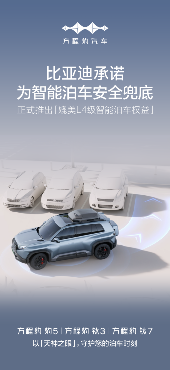 方程豹跻身新势力第7，品牌上险量再攀新高，承诺为智能泊车兜底
