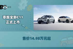 14.98万起 新款零跑C11正式上市！