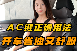 夏季车内空调不制冷？AC键正确用法学起来