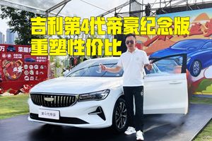 加配不涨价！吉利第4代帝豪纪念版5.59万起上市，重塑性价比