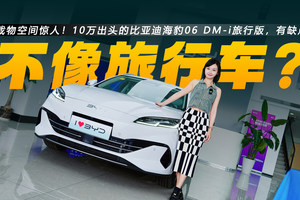 载物空间惊人！10万出头的比亚迪海豹06 DM-i旅行版，有缺点吗？