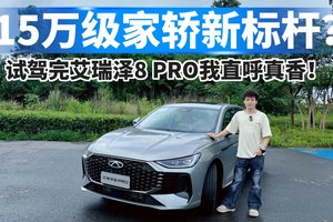 15万级家轿新标杆？试驾完艾瑞泽8 PRO我直呼真香！
