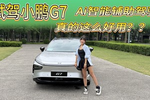 城区试驾体验小鹏G7的Ai智能驾驶辅助，只能说太好用了，丝滑