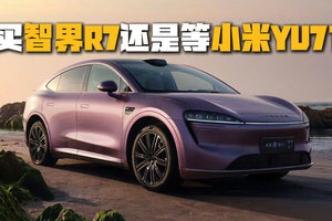 参数不骗人，智界R7对比小米YU7，这样选很理性