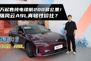 15万起售纯电续航200多公里！奇瑞风云A9L真够性价比？