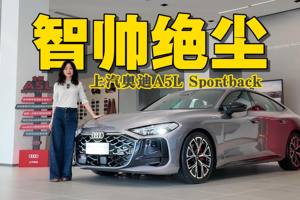 26万—32万的上汽奥迪A5L Sportback你会买单吗